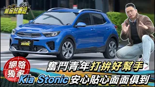 試駕 / 奮鬥青年打拚好幫手！Kia Stonic安心貼心面面俱到 @goldenlinecar