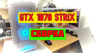 Собрал ИГРОВОЙ ПК GTX 1070 Strix за копейки в 2023 году 🔥 Сборка компьютера за 30000 рублей 200FPS 😎