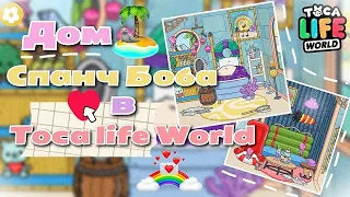 •|😱🧽Дом губки Боба в ТОКА БОКА✨🍔|• Toca life World / Utca toca /   SpongeBob