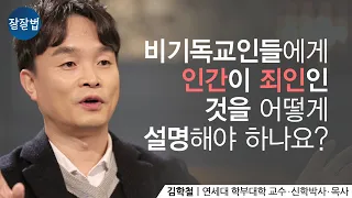 “What makes me a sinner?” How to explain that we all have sinnedㅣProfessor Hakchul Kimㅣ Ep.61