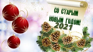 СТАРЫЙ Новый Год Весёлый. Прикольное поздравление 2021.