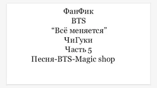 Jikook ФанФик BTS "Всё меняется" ЧиГуки часть 5