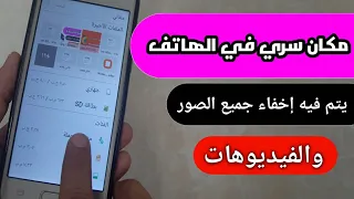 فعل هذه الخاصية في هاتفك و سيتم اخفاء الصور من الاستوديو و اخفاء الملفات و الفيديوهات بمكان سري