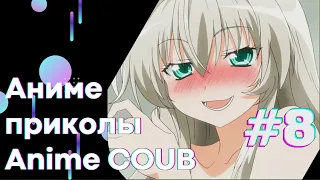 Смешные Моменты Из Аниме # 8 | Anime COUB | Аниме приколы | #коуб #Аниме #COUB | Дослушай до конца)