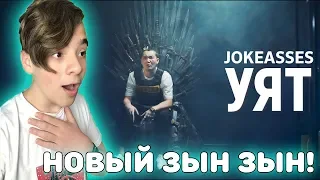 НОВЫЙ ЗЫН ЗЫН! | JOKEASSES - УЯТ Реакция