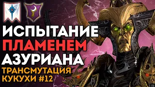 ИСПЫТАНИЕ ПЛАМЕНЕМ АЗУРИАНА | Трансмутация Кукухи #12 | Каст по Total War: Warhammer 2