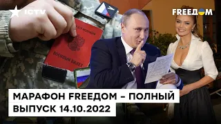 Неофициальная “первая леди РФ” Кабаева и смерти солдат в "учебках" | Марафон FREEДOM от 14.10.2022