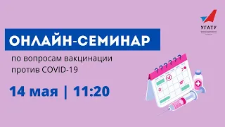 Онлайн-семинар по вопрос вакцинации против COVID-19 | 14.05.2021 11:20