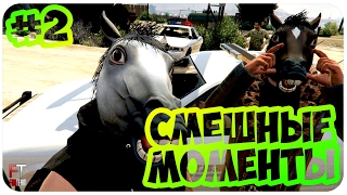 GTA 5: СМЕШНЫЕ МОМЕНТЫ #2