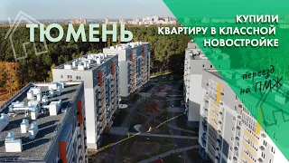 Переезд на ПМЖ в Тюмень. Купили квартиру в новостройке. Лучший район Тюмени!