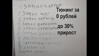 Запил мотора, где делается как и зачем. Тюнинг за 0 рублей.