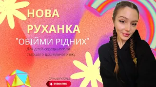 Нова руханка для дітей старшого та середнього дошкільного віку "Обійми рідних"