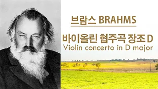 바이올린 협주곡 D장조 op.77 / Violin concerto in D major, op.77 - 브람스(Brahms)