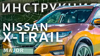 Инструкция Nissan X-Trail 2020 от MAJOR AUTO