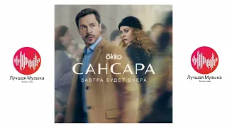 Музыка из сериала "САНСАРА"