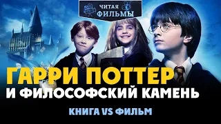 Гарри Поттер и философский камень: сравнение книги и фильма