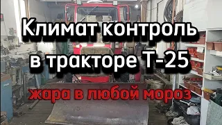 Климат контроль в тракторе Т-25, жара в любой мороз.