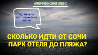 Сколько идти от Сочи парк отеля до пляжа / Дорога до имеретинского пляжа