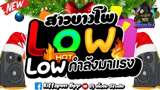 #กำลังฮิตtiktok 💃★สาวบางโพ x LowLow★#เขาว่าฮิตในติ๊กต๊อก🚂| ตื๊ดยับ[Studio] 🚀
