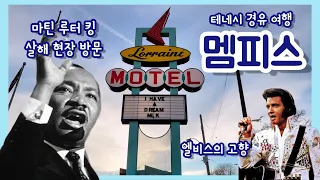 (🇺🇸 남부) 테네시 멤피스 여행 추천🚙 마틴루터킹 살해 현장/ 피라미드의 비밀/ 로레인 모텔/ 엘비스 프레슬리의 고향 🤰미국 임산부 태교여행 #1