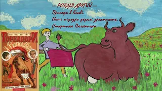 Всеволод Нестайко — Тореадори з Васюківки (Частина 1: Розділ 2) | Аудіокнига