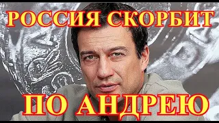 Вот что сообщили только что...Час назад актер России Андрей Чернышев