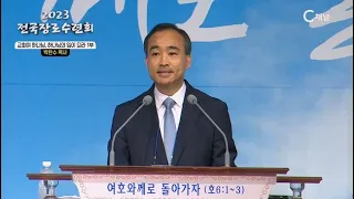 2023 전국 장로수련회(예장통합) 7회 '교회여 하나님의 입이 되라' (1부) - 박한수 목사