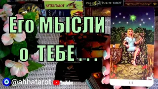 ❗В ЭТУ МИНУТУ⌚ ЧТО ОН ДУМАЕТ ОБО МНЕ❓ ЧТО ОН ДУМАЕТ О ВАС СЕГОДНЯ❓🍀♥️ Гадание Таро