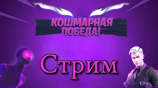 Стрим по Fortnite/играю на клаве/Стрим пс4