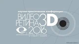 "Видео Ретина 3D 2018"