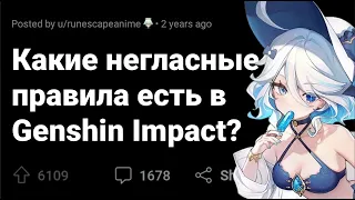 НЕГЛАСНЫЕ правила в GENSHIN IMPACT