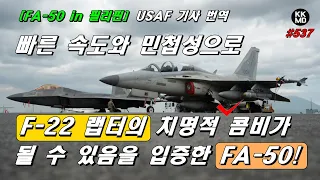 [FA-50 in 필리핀] 빠른 속도와 민첩성으로 F-22 랩터의 치명적 콤비가 될 수 있음을 입증한 FA-50! (537화)