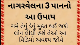 ગમે તેવું દેવું મુક્ત થઈ જશે નાગરવેલના પાન હનુમાનજીના મંદિરે કરવાથી | Vastu Shastra | Vastu tips