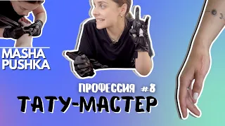 ТАТУ-МАСТЕР (TATTOO ARTIST): обучение, безопасность, первые клиенты | Профессия #8