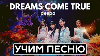 Учим песню Aespa - 'Dreams Come True' | Кириллизация