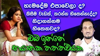 මේ භයානක තත්ත්වය ඔබටත් තියෙනවාද?