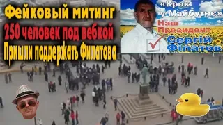 Масштабный пранк | В Одессе 250 человек пришли в поддержку несуществующего кандидата