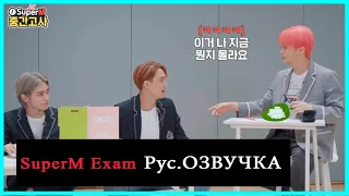 [РУС.ОЗВУЧКА] SuperM Midterm Exam BAEKHYUN MARK