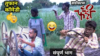 वाडीवरचा फँड्री 😂|  Vadivarcha fandry | marathi funny/comedy video |fandry comedy spoof|full comedy