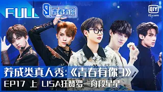 【FULL】LISA狂赞罗一舟段星星 十七委屈泪崩 | 青春有你3 EP17 上 | Youth With You S3 | iQiyi综艺