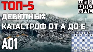 ТОП-5 ДЕБЮТНЫХ КАТАСТРОФ ОТ А ДО Е. ДЕБЮТ ЛАРСЕНА А01