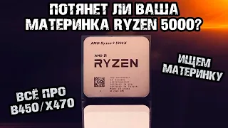 Ryzen 5000 - выбор материнской платы для процессоров AMD Zen 3