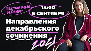 Разбор направлений итогового (декабрьского) сочинения 2020/21 | ЕГЭ | Русский язык