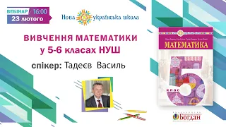 Вебінар: "Вивчення математики в 5-6 класах НУШ".