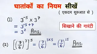 घातांकों का नियम | ghat aur ghatank ka niyam class 7th and 8th maths in hindi | all ganit | exponent