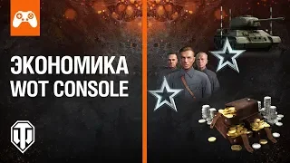 ЭКОНОМИКА в World of Tanks Console!