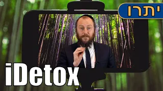 Тора Недельная глава Итро 5782 Ашер Альтшуль «iDetox»