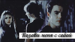 STEFAN|DAMON&ELENA|| Позови  меня с собой