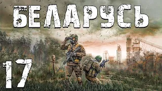 S.T.A.L.K.E.R. Беларусь #17. Рыжий, Компот и Робот