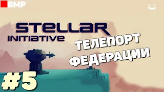Stellar Initiative - Релиз - Телепорт Федерации - Неспешное прохождение #5